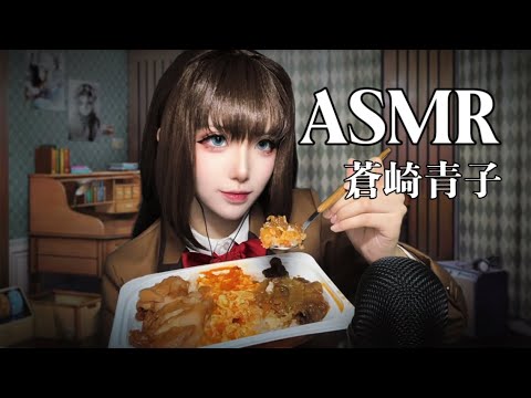 ASMR with Aozaki Aoko Cosplay Fabric Scratching & Tapping Eating Sounds 魔法使いの夜