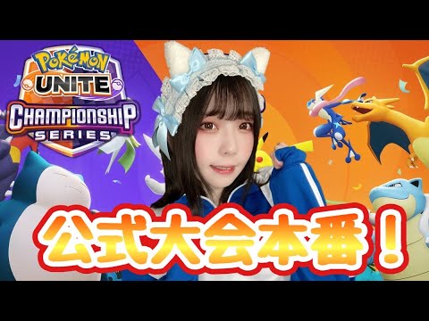 【公式大会】2月予選オープントーナメント【ポケモンユナイト】【女子顔出し配信】