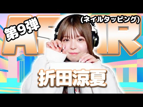 【折田涼夏】第9弾！ASMR【ネイルタッピング】