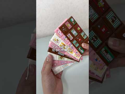 【ASMRvlog】サンリオのちょこぶろっくしーる箱買いしてみた🍫 #シール帳 #タイルシール #サンリオ #開封動画 #箱買い #shorts
