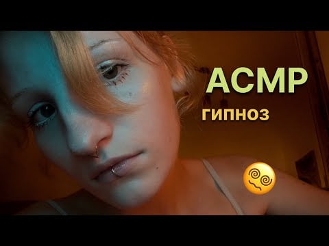 гипнотический АСМР // тихий голос + вопросы + слоёный звук // ASMR layered sound 