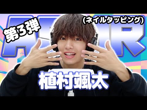 【植村颯太】第3弾！ASMR【ネイルタッピング】