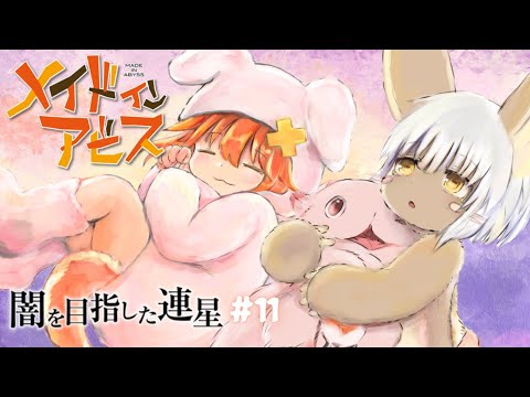 【ﾒｲﾄﾞｲﾝｱﾋﾞｽ】 アビスに呑み込まれたい #11【闇を目指した連星】