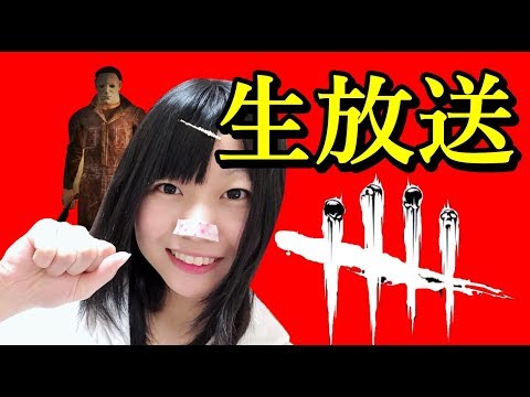 【生配信】Dead by Daylight！参加型！誰でも気楽に参加してね♪【女性実況】＃８６