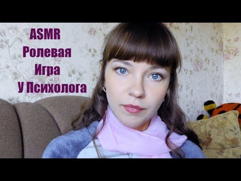 АСМР ASMR Ролевая игра ПРИЕМ У ПСИХОЛОГА Role play at the psychologist