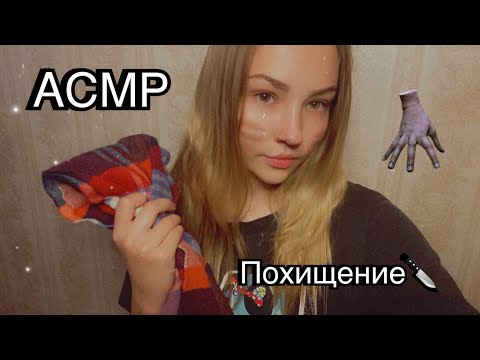 АСМР ПОХИЩЕНИЕ🔪ТВОЯ ДЕВУШКА ПОХИТИЛА ТЕБЯ.(ролевая игра)😴