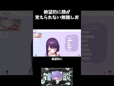 顔が絶望的に覚えられない無糖しお #無糖しお #vtuber #切り抜き