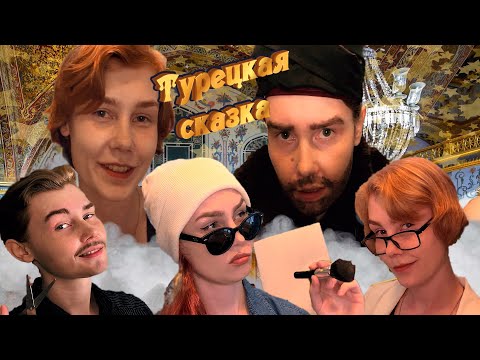 👳‍♂️АСМР турецкая сказка: хамам, макияж, массаж головы, стрижка, парикмахерская, великий визирь🕌