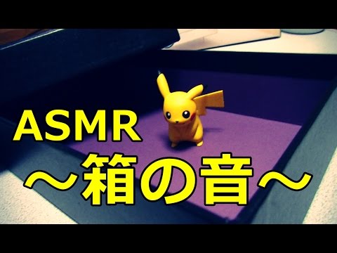 【ASMR・音フェチ】箱の音（ネイルタッピング、スクラッチング）【無言】