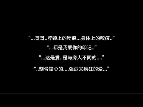 『asmr中文音声 | Hires』“..哥哥...脖颈上的吻痕..身体上的咬痕...这些，都是我爱你的印记.....”【Koi助眠 | 伪骨科妹妹篇】