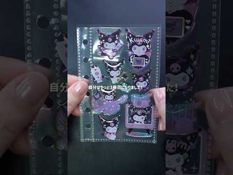 【シール】全部クロミちゃん！私だけのシール帳作り #shorts