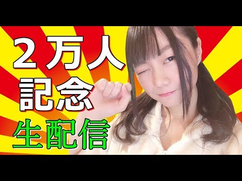 【生配信】２万人記念！質問コーナー♪みんないらっしゃい♪【女性配信者】