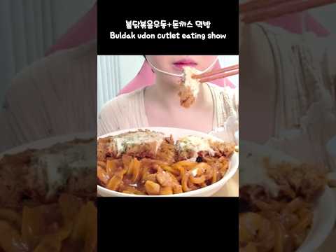 불닭우동돈까스 먹방🔥Buldak udon cutlet eating show #먹방 #mukbang