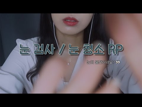 ASMR 눈이 불편하세요?👀 눈 검사/눈 청소 RP | 야매 눈관리샵 롤플레이 | Eye Exam Roleplay