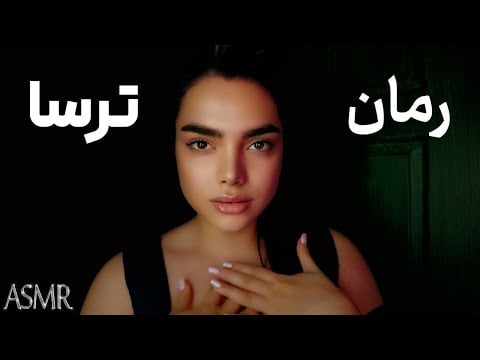 رمان ترسا,قسمت 17| ادوارد من دیگه دوست ندارم|PERSIAN ASMR
