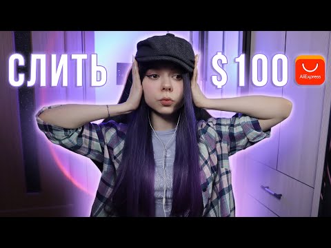 ⚡ АСМР КАК ОСТАВИТЬ $100 на Aliexpress? | обзор покупок для 100% мурашек