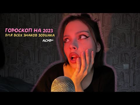 АСМР 💜💫ГОРОСКОП НА 2023 ГОД (все знаки) \\ близкий шёпот с ушка на ушко