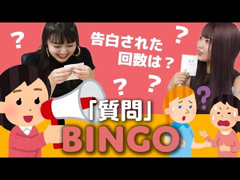 【倉田乃彩】告白された回数は？質問ビンゴ！【高橋かの】