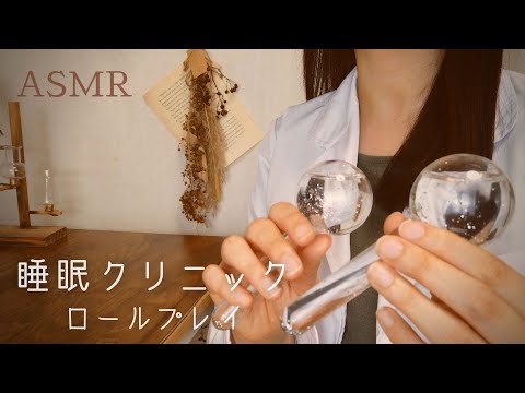 ASMR 睡眠クリニックロールプレイ【囁き】心地よく穏やかに眠れる…