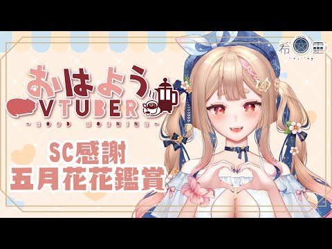 5月SC感謝｜來看看大家五月的餵食養出的花花吧❤️【Healing希靈/VTuber】