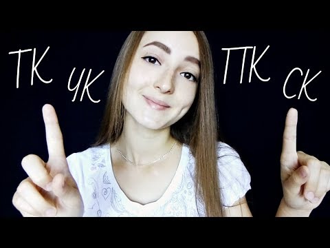 АСМР ТК, ЧК, ПК, СК , Звуки рук и Звуки рта / ASMR TK, SK, Sounds hands, Mouth sounds