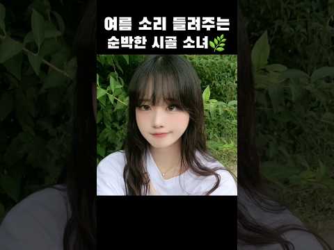 여름 소리 들려주는 순박한 시골 소녀🌿