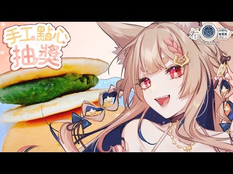 11月SC點心抽獎｜限量飽底有吃又有洗香香【Healing希靈/VTuber】