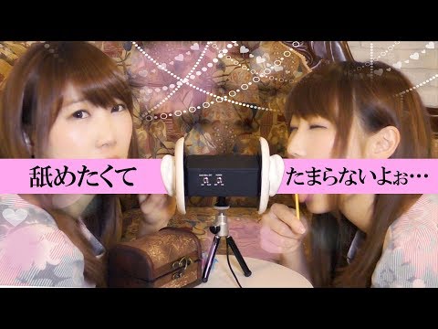 【ASMR 双子 耳舐め？】舐めたくてたまらないよぉ…o(;;*´Д`)っﾛ~:. '`ｧ'`ｧ飴をなめる音…チュッパチャップスを舐める、キスする、双子分身して両耳に…【あゆみぃな】