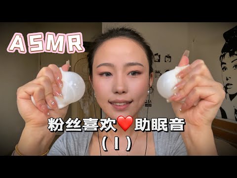 【周小小ASMR】粉丝投稿（1）！哪个更让你酥麻呢