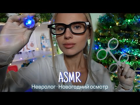 АСМР |👩🏼‍⚕️НЕВРОЛОГ - НОВОГОДНИЙ ОСМОТР 🩺| 😴 ШЕПОТ 🤫👄