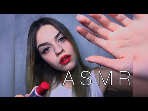 АСМР визажист СДЕЛАЕТ ТЕБЕ МАКИЯЖ| asmr doing your makeup 💄 РОЛЕВАЯ ИГРА