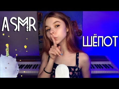 АСМР ШЕПОТ КОТОРЫЙ ПОДАРИТ ТЕБЕ СОН И МУРАШКИ✨ASMR whisper for sleep