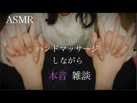 ハンドマッサージしながら珍しく本音で話すASMR雑談