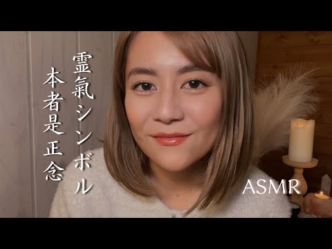 【REIKI ASMR】レイキのシンボルとマントラ｜ささやき声｜Drawing Reiki symbols｜Soft spoken