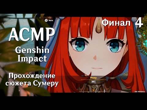 АСМР 💚 близкий шепот в Genshin Impact: сюжет Сумеру  #4