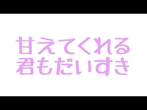 【ASMR】よしよしして甘やかしてくれる彼女【男性向け/添い寝】