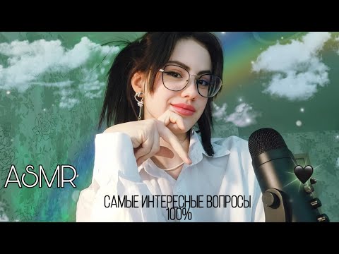 АСМР ВОПРОС - ОТВЕТ, близкий шёпот ♡♡ #asmr #асмр