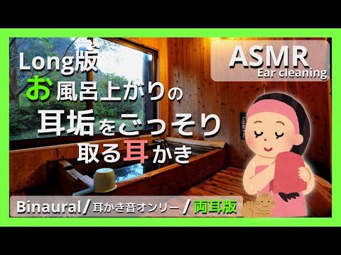 【ASMR/Ear Cleaning/Binaural】お風呂上りの耳垢をごっそり取る耳かき音2時間【両耳版/耳かき/イヤホン必須】