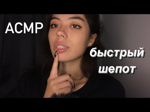 АСМР БЫСТРЫЕ СКОРОГОВОРКИ🤯