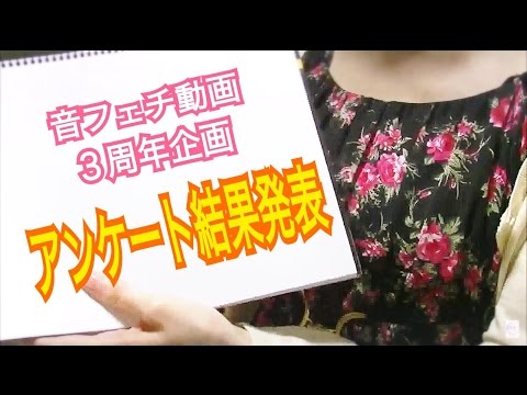 音フェチ動画３周年企画★アンケート結果発表