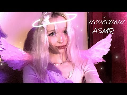 ASMR твой личный ангел 
