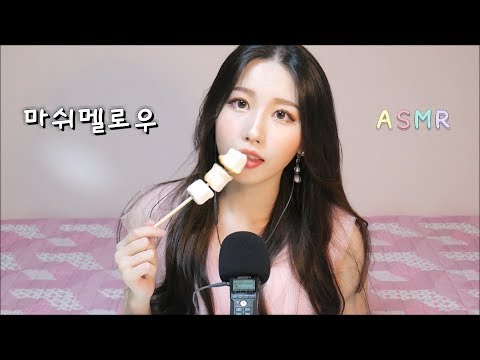 [마쉬멜로우 asmr] 마쉬멜로우 이팅사운드 / 구운 마쉬멜로우 먹방 / Marshmallow Eating Sounds