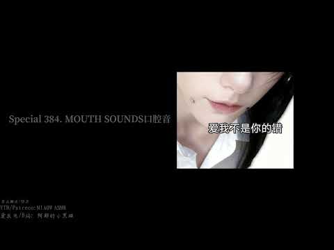 Special 384  嚼嚼嚼    zoomh6e   【阿郁的小黑猫 MIAOW ASMR】15min