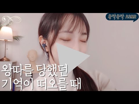 🌜송닥송닥 ASMR 🌜 이러다 들리겠어~ 1부 비밀의숲을 보고 떠오른 기억.  2부 학교에서 왕따당한 썰 / 은송쓰 ASMR LIVE