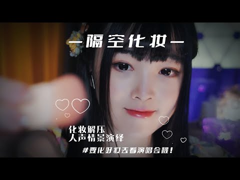 【ASMR / shorts vol 38】隔空化妆，治愈失眠，声控哄睡