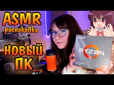 НОВЫЙ ПК ДЛЯ АСМР 😍 ASMR РАСПАКОВКА И ОБЗОР КОМПЛЕКТУЮЩИХ