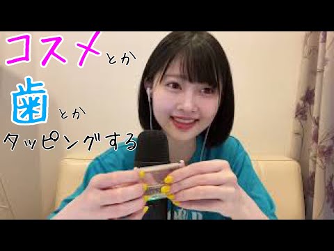 【ASMR】10種類のタッピング【音フェチ】（teeth tapping🦷, cosmetics💄, whispering..)