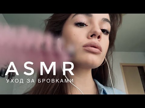 ASMR - Уход за бровками | АСМР