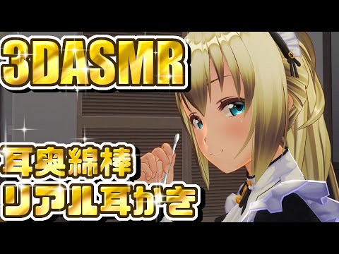 【3DASMR】耳奥綿棒リアル耳かき【Ear cleaning】