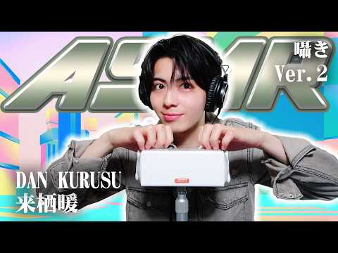 【来栖暖】第2弾！ASMR【囁き】